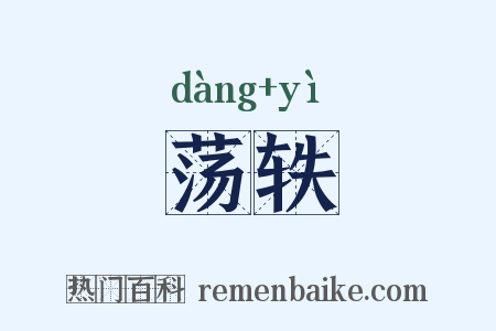 荡轶是什么意思的图片